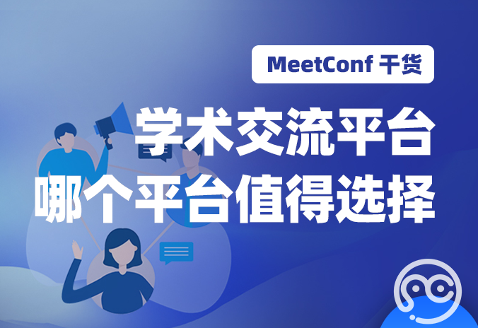 【MeetConf学术会议】学术交流平台的使用方便吗？哪个平台值得选择