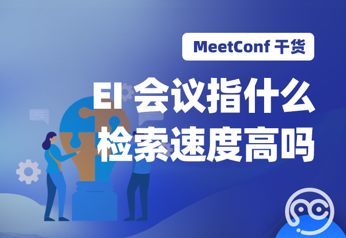 【MeetConf学术会议】EI会议指的是什么？检索速度高吗