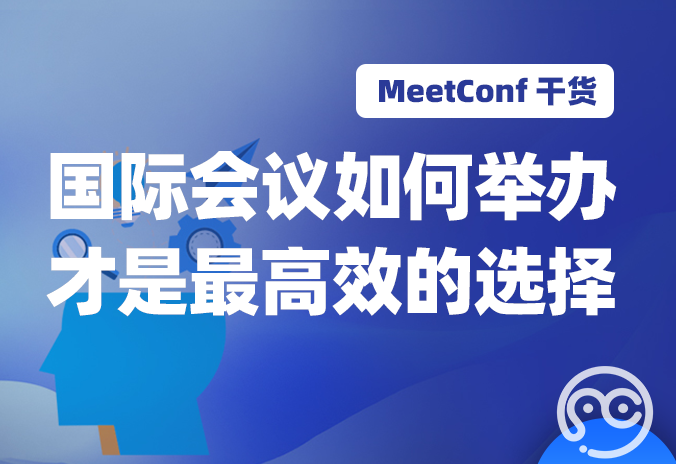 【MeetConf学术服务】国际会议如何举办才是最高效的选择？MeetConf学术会议平台给你答案
