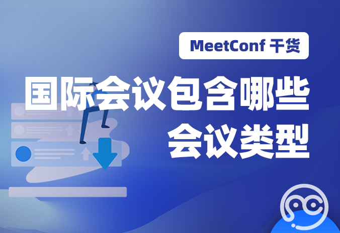 【MeetConf学术会议】国际会议的领域范围内，包含了哪些会议类型