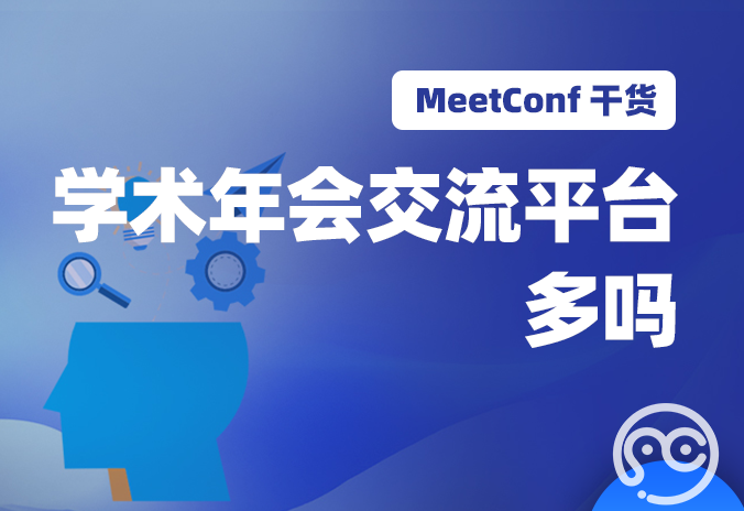 【MeetConf学术会议】学术年会交流平台多吗？怎么通过平台参与年会