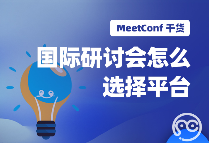 【MeetConf学术会议】国际研讨会怎么选择平台？能让自己参与更便捷