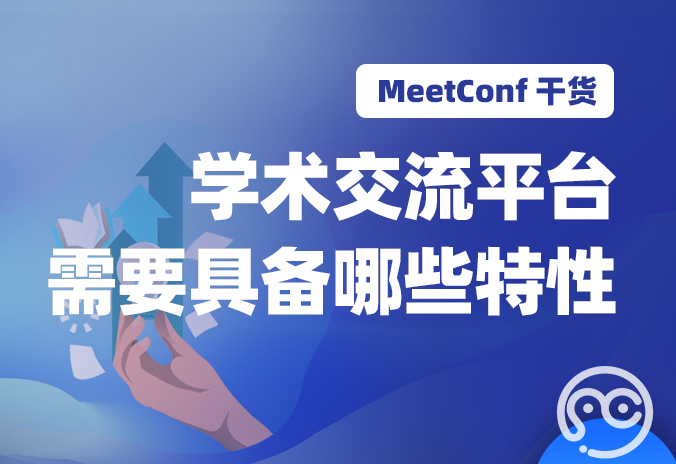 【MeetConf学术会议】靠谱的学术交流平台需要具备有哪些特性