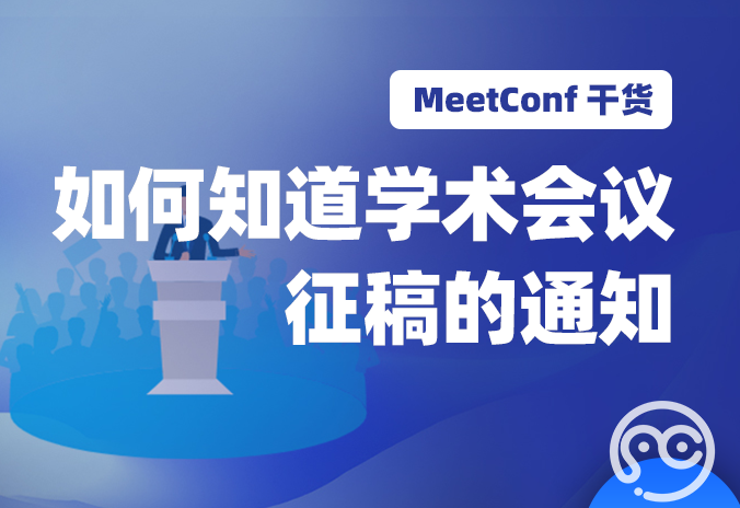 【MeetConf学术会议】如何知道一些著名，高质量的学术会议征稿的通知