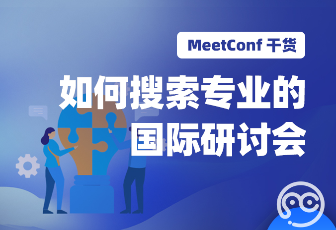 【MeetConf学术会议】如何搜索专业的国际研讨会？MeetConf学术会议平台一条龙为您服务