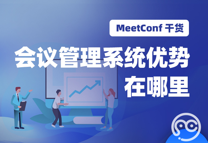 【MeetConf学术会议】MeetConf学术交流平台的会议管理系统优势在哪里