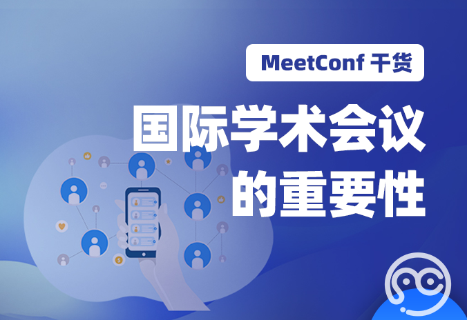 【MeetConf学术会议】国际学术会议的重要性和选择交流平台的必要性