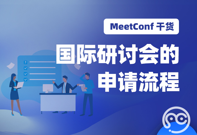 【MeetConf学术会议】国际研讨会的申请流程包含什么？要求高吗