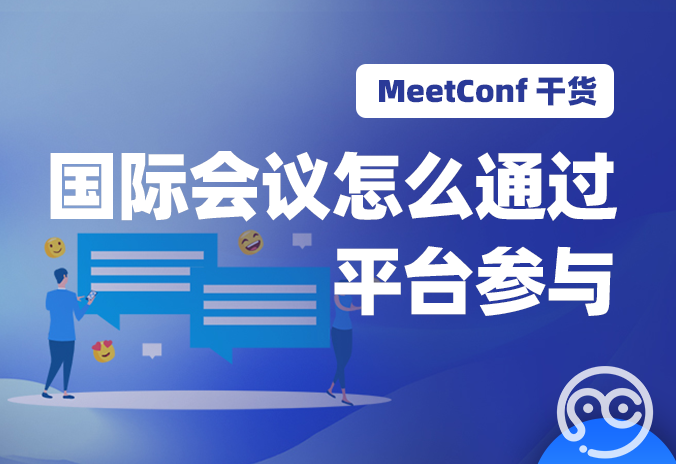 【MeetConf学术会议】国际会议怎么通过平台参与？需要提前预约吗