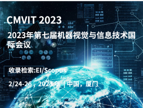 2023年第七届机器视觉与信息技术国际会议