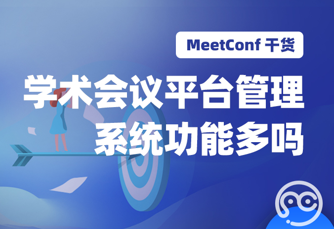 【MeetConf学术会议】学术会议平台管理系统功能多吗？能通过功能进行互动吗