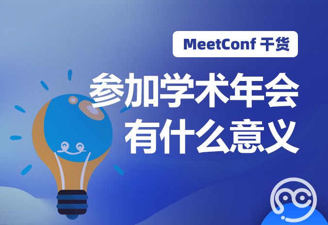 【MeetConf学术会议】参加学术年会有什么意义，上MeetConf学术会议平台就知道