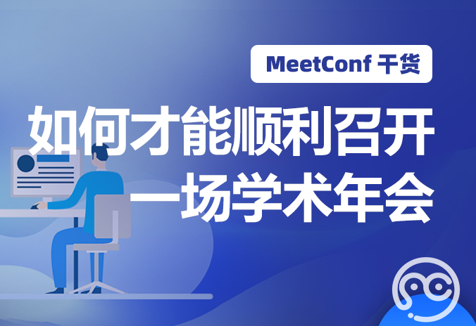 【MeetConf学术会议】如何才能顺利召开一场学术年会