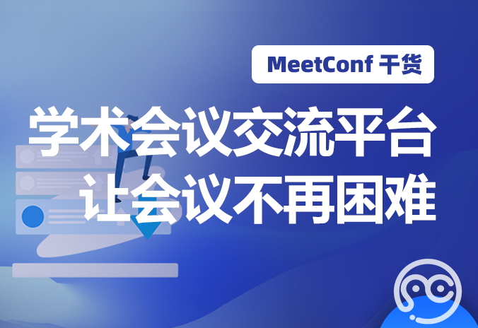 【MeetConf学术会议】Meetconf学术会议交流平台，让国际会议不再困难