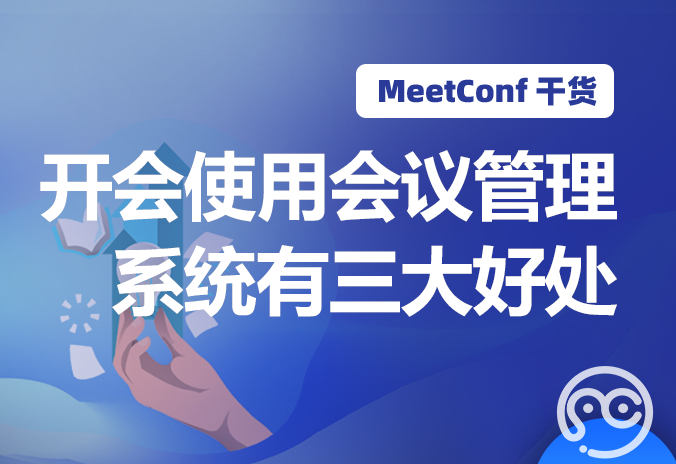 【MeetConf学术服务】开会使用会议管理系统有三大好处，MeetConf学术会议平台上面有答案
