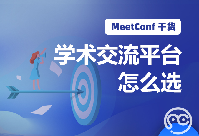 【MeetConf学术会议】学术交流平台怎么选，上MeetConf学术会议平台一清二楚