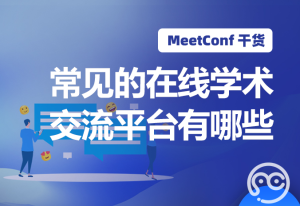 【MeetConf学术会议】常见的在线学术交流平台有哪些