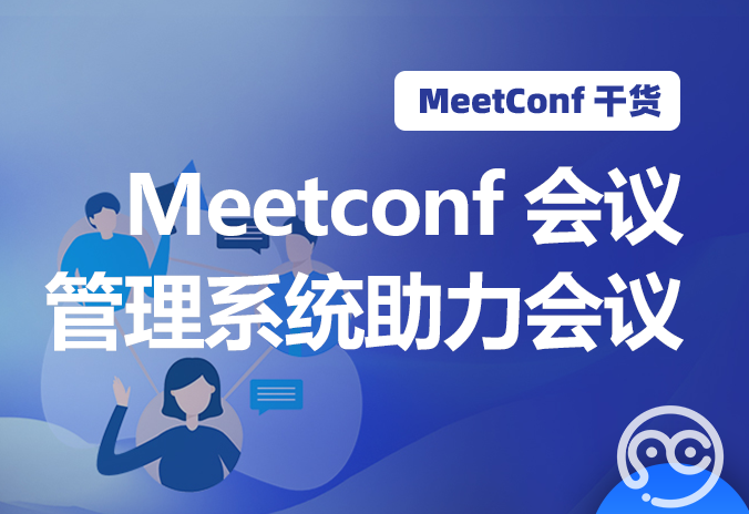 【MeetConf学术会议】MeetConf会议管理系统助力学术会议成功召开
