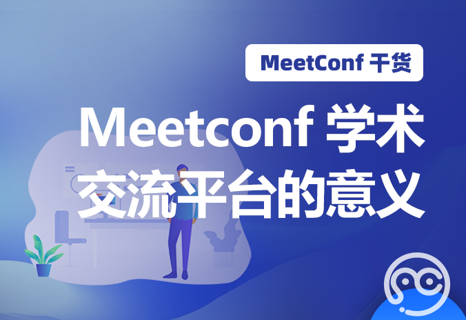 【MeetConf学术服务】拥有MeetConf专业学术交流平台，每场会议都可轻松搞定