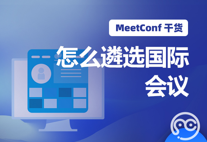 【MeetConf学术会议】怎么遴选国际会议，上MeetConf学术会议平台找到答案