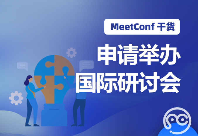 【MeetConf学术服务】有关申请举办国际研讨会的知识点，上MeetConf学术会议平台就能了解