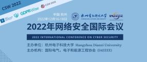 2022年网络安全国际研讨会