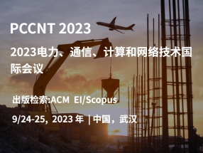 2023电力、通信、计算和网络技术国际会议