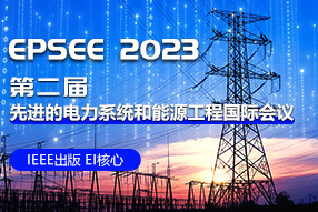 2023年第二届先进的电力系统和能源工程国际会议(EPSEE 2023)