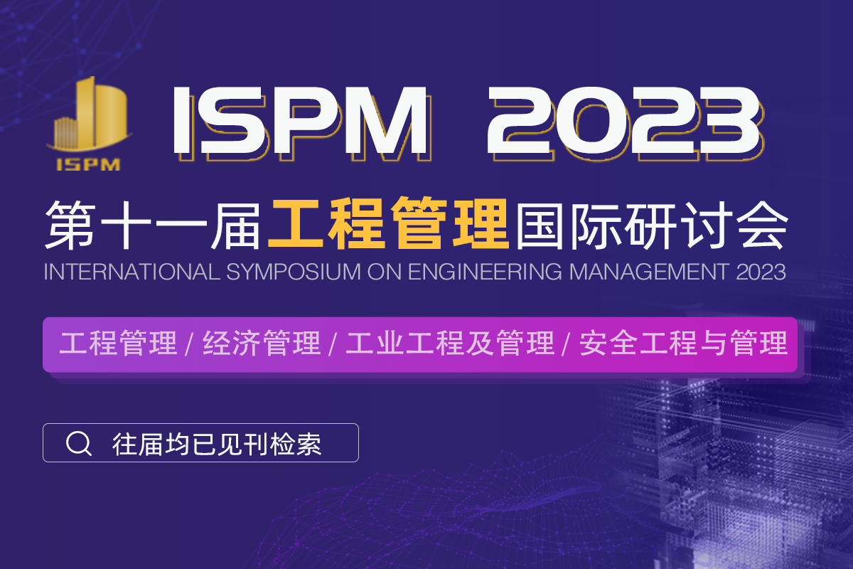 【MeetConf会议征稿】第十一届工程管理国际研讨会 ISPM2023 征稿中