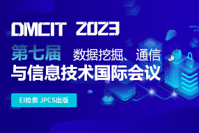 2023年第七届数据挖掘、通信与信息技术国际会议(DMCIT 2023)