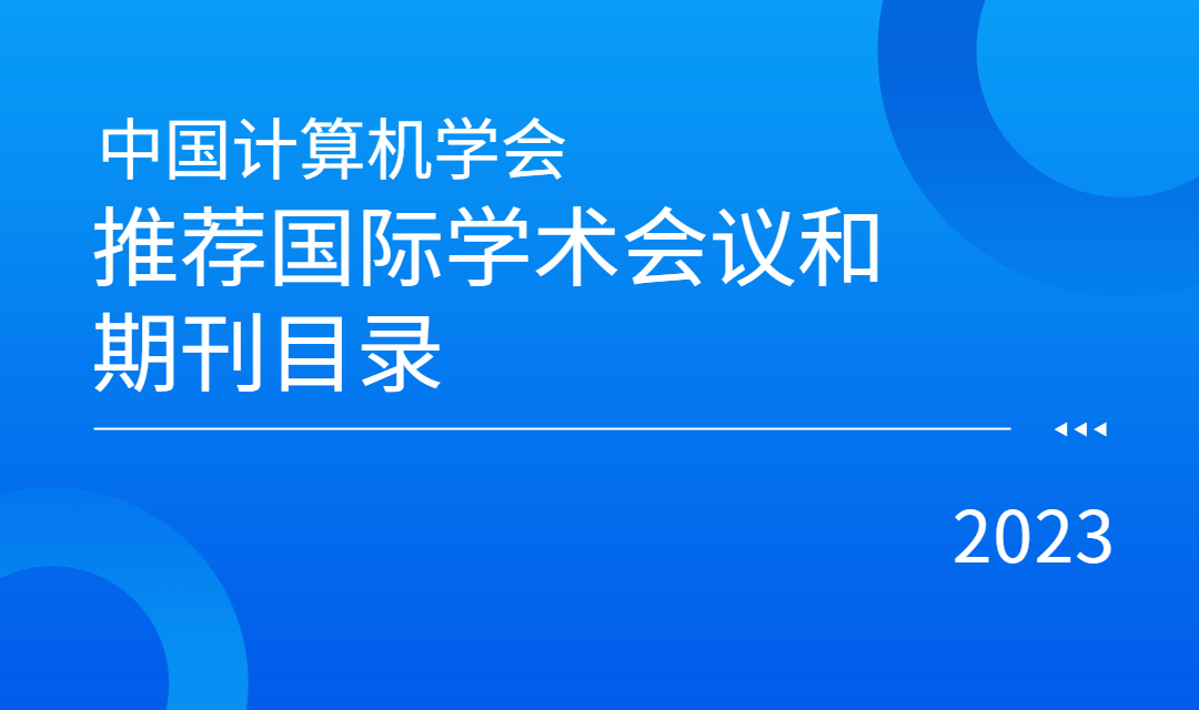 【MeetConf资讯】中国计算机学会最新推荐国际学术会议和期刊目录正式发布