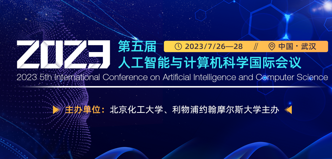 【MeetConf会议征稿】第五届人工智能与计算机科学国际会议（AICS 2023）第二轮征稿开启