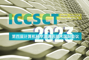 第四届计算机科学及通讯技术国际会议（ICCSCT2023）