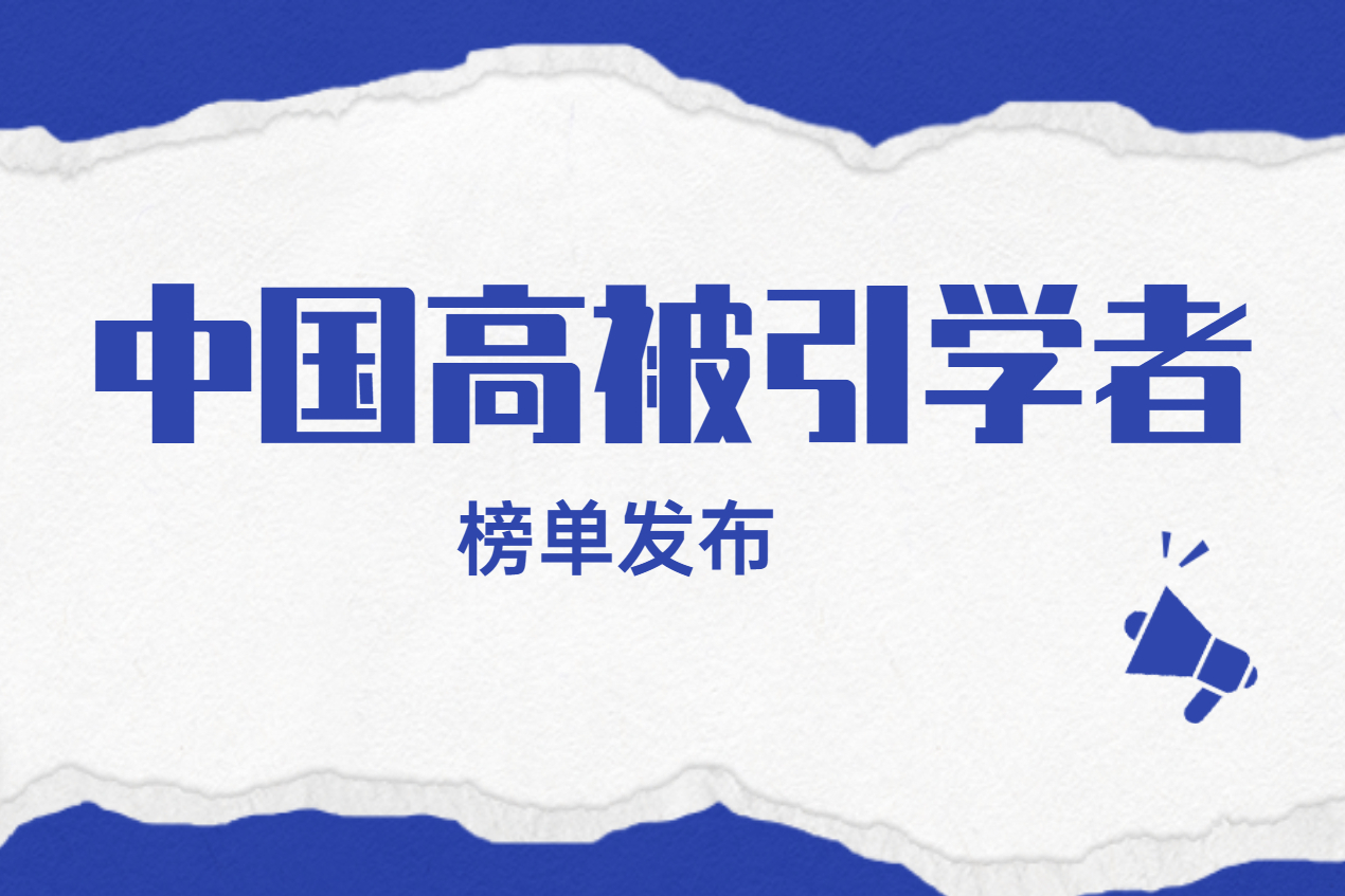 【MeetConf资讯】爱思唯尔发布2022“中国高被引学者”榜单(生态学、地理学、林学、农业资源与环境科、草学与大气科学等)