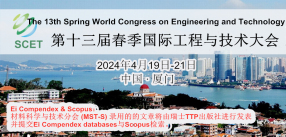 第十三届春季国际工程与技术大会 (SCET 2024)