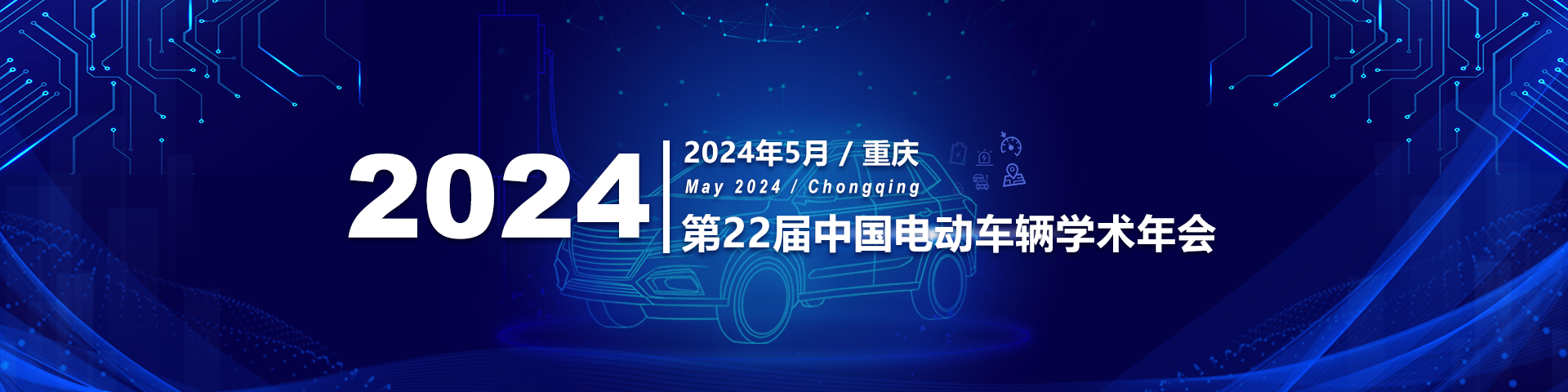第二十二届中国电动车辆学术年会