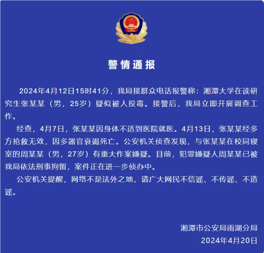 湘潭大学学生被投毒”，同寝室友已被刑拘