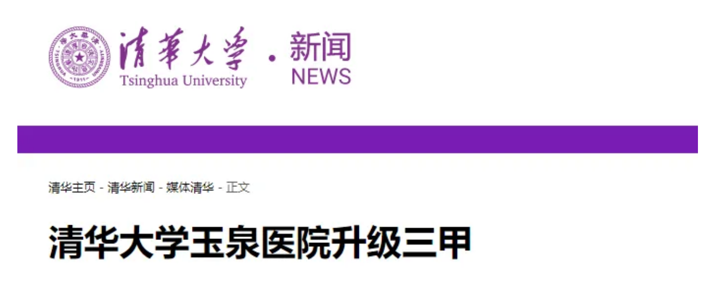 首家！清华大学，有三甲医院了！