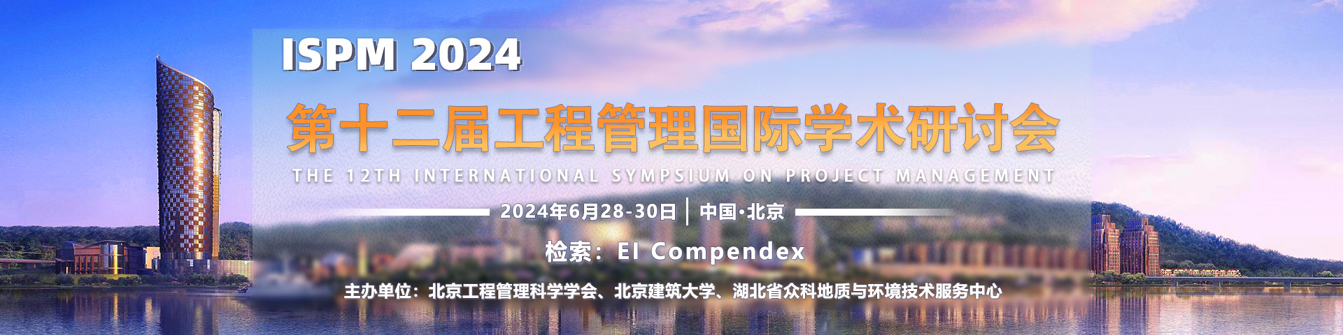 2024年第十二届工程管理国际学术研讨会 (ISPM 2024)