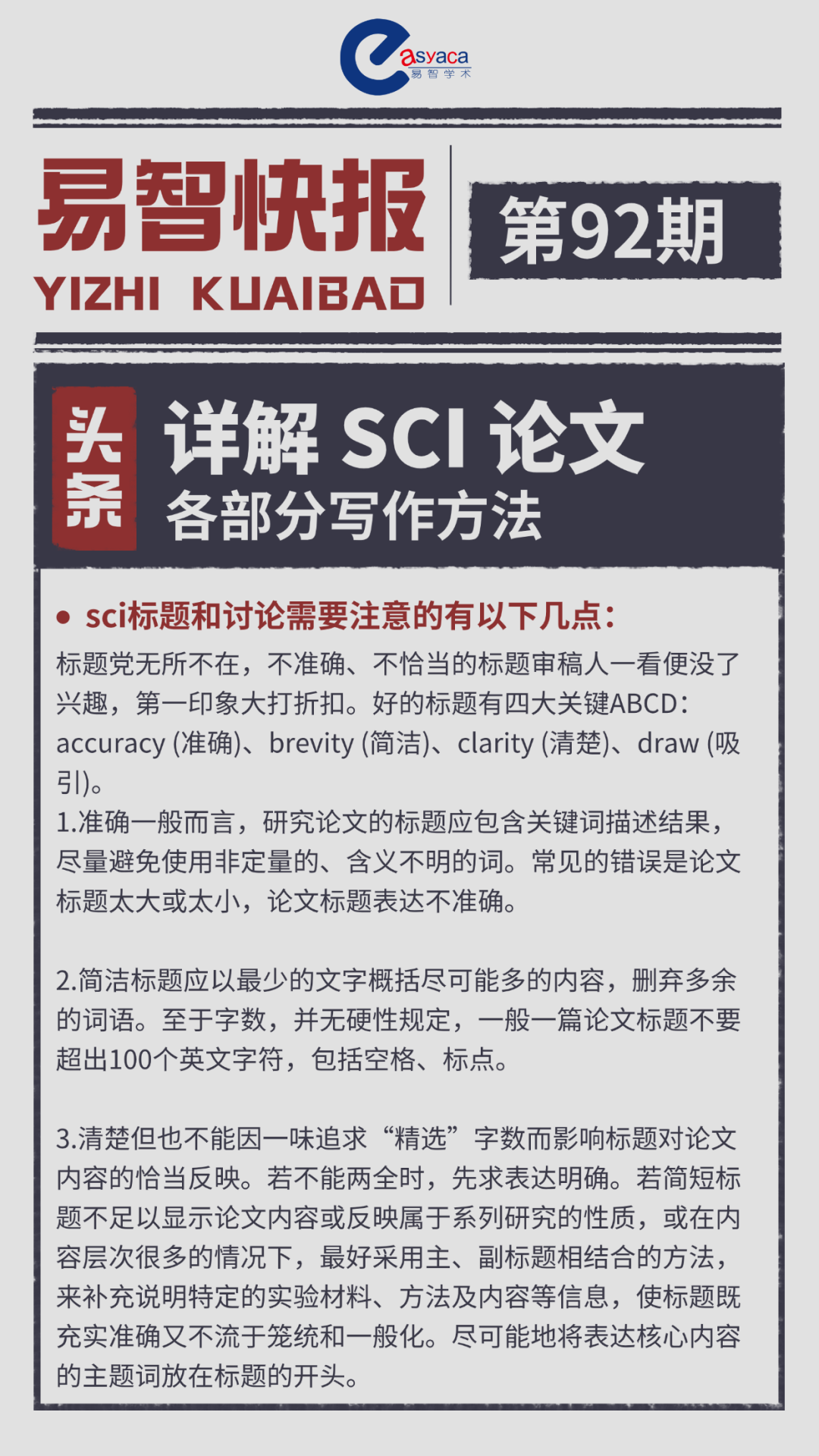 详解SCI论文写作系列：SCI标题和注意事项