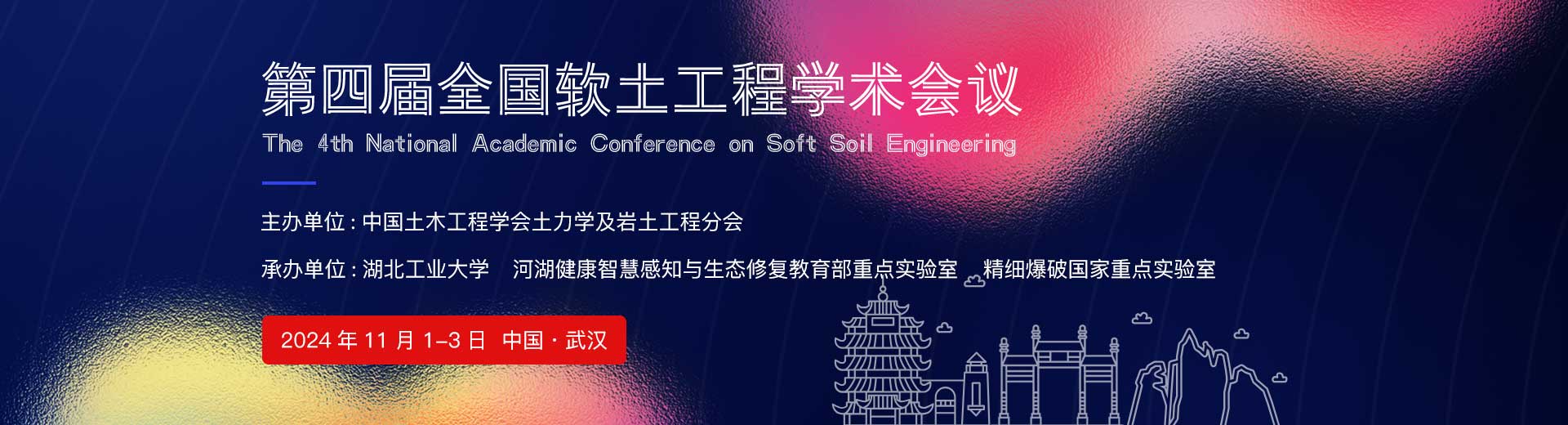 第四届全国软土工程学术会议