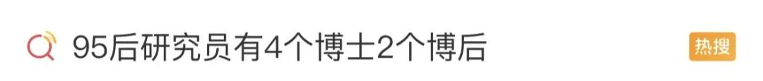 “95后研究员有4个博士2个博后”？官方深夜通报：暂停聘任、核查学历！