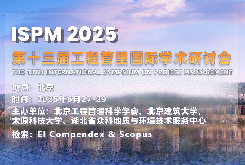 第十三届工程管理国际学术研讨会（ISPM 2025）