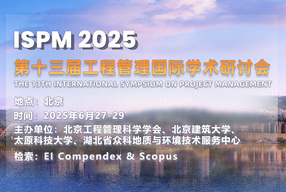 第十三届工程管理国际学术研讨会（ISPM 2025）
